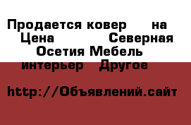 Продается ковер 1,5 на 2 › Цена ­ 1 500 - Северная Осетия Мебель, интерьер » Другое   